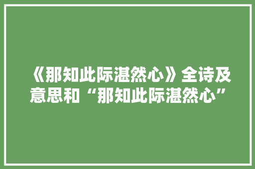 《那知此际湛然心》全诗及意思和“那知此际湛然心”的拼音注释