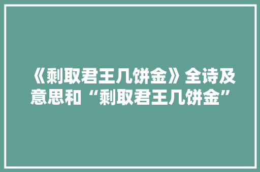 《剩取君王几饼金》全诗及意思和“剩取君王几饼金”的拼音注释 诗词鉴赏