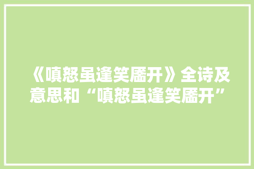 《嗔怒虽逢笑靥开》全诗及意思和“嗔怒虽逢笑靥开”的拼音注释