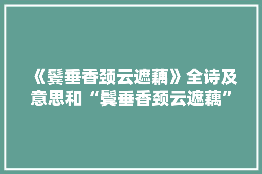 《鬓垂香颈云遮藕》全诗及意思和“鬓垂香颈云遮藕”的拼音注释