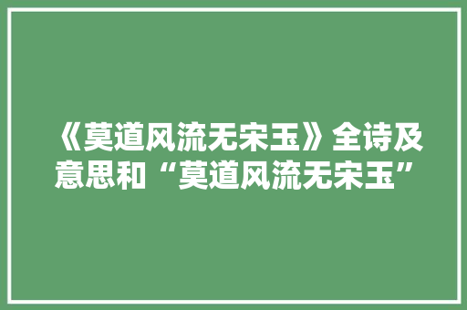 《莫道风流无宋玉》全诗及意思和“莫道风流无宋玉”的拼音注释