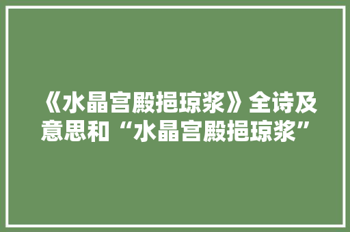 《水晶宫殿挹琼浆》全诗及意思和“水晶宫殿挹琼浆”的拼音注释 诗词鉴赏