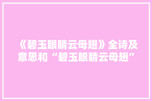 《碧玉眼睛云母翅》全诗及意思和“碧玉眼睛云母翅”的拼音注释