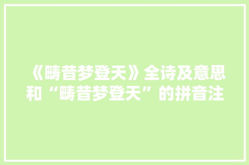 《畴昔梦登天》全诗及意思和“畴昔梦登天”的拼音注释