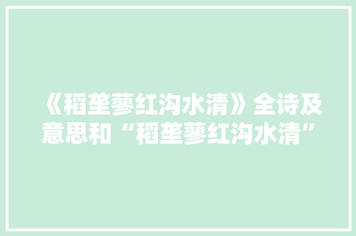 《稻垄蓼红沟水清》全诗及意思和“稻垄蓼红沟水清”的拼音注释