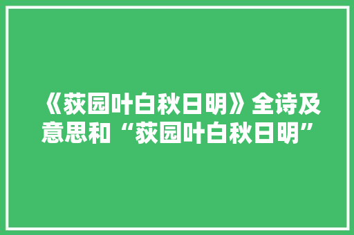 《荻园叶白秋日明》全诗及意思和“荻园叶白秋日明”的拼音注释