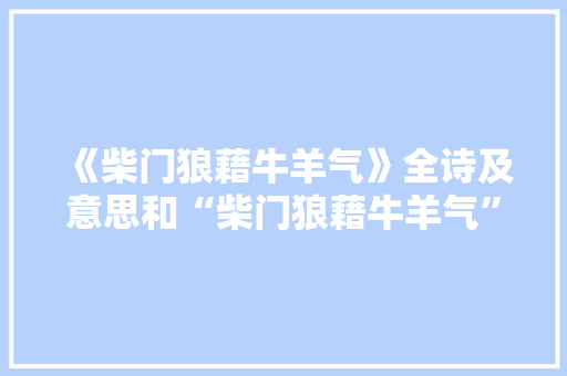 《柴门狼藉牛羊气》全诗及意思和“柴门狼藉牛羊气”的拼音注释