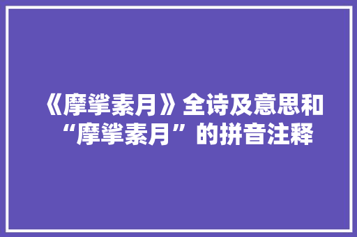 《摩挲素月》全诗及意思和“摩挲素月”的拼音注释
