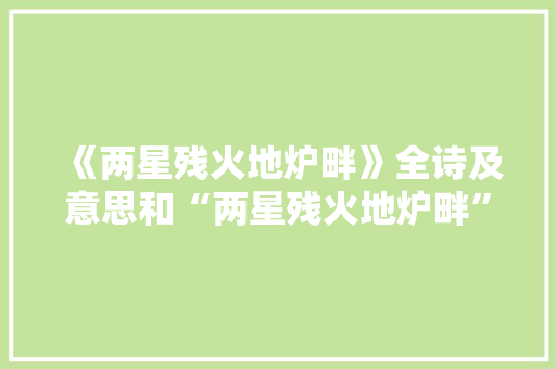 《两星残火地炉畔》全诗及意思和“两星残火地炉畔”的拼音注释