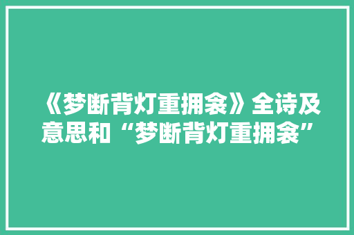 《梦断背灯重拥衾》全诗及意思和“梦断背灯重拥衾”的拼音注释