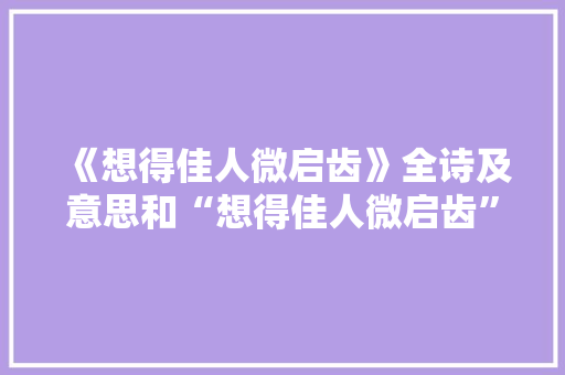 《想得佳人微启齿》全诗及意思和“想得佳人微启齿”的拼音注释 诗词鉴赏