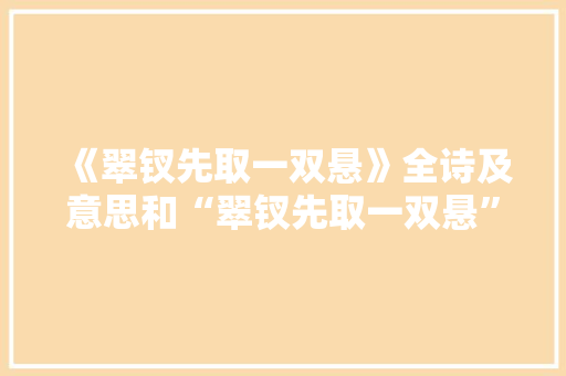 《翠钗先取一双悬》全诗及意思和“翠钗先取一双悬”的拼音注释 诗词鉴赏