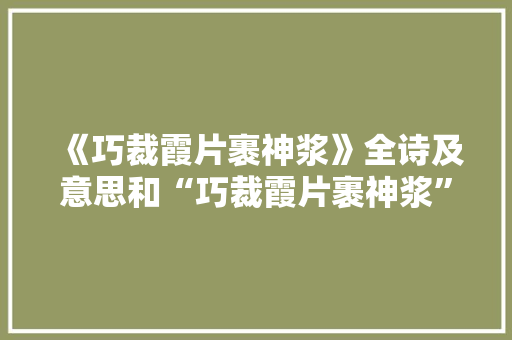 《巧裁霞片裹神浆》全诗及意思和“巧裁霞片裹神浆”的拼音注释 诗词鉴赏