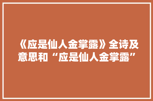 《应是仙人金掌露》全诗及意思和“应是仙人金掌露”的拼音注释 诗词鉴赏