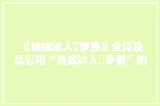 《结成冰入蒨罗囊》全诗及意思和“结成冰入蒨罗囊”的拼音注释 诗词鉴赏