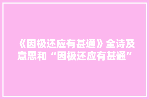 《因极还应有甚通》全诗及意思和“因极还应有甚通”的拼音注释
