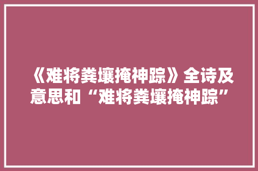 《难将粪壤掩神踪》全诗及意思和“难将粪壤掩神踪”的拼音注释
