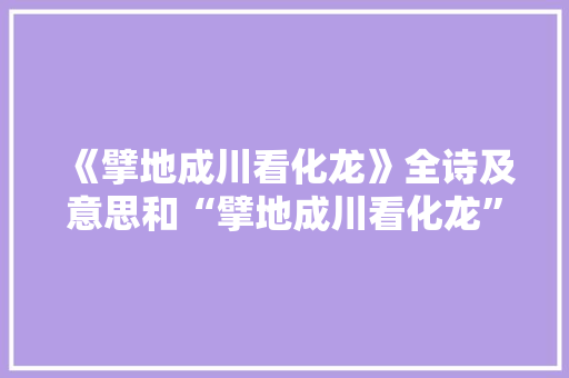 《擘地成川看化龙》全诗及意思和“擘地成川看化龙”的拼音注释