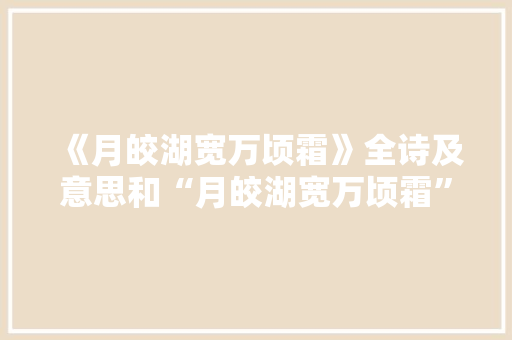 《月皎湖宽万顷霜》全诗及意思和“月皎湖宽万顷霜”的拼音注释 诗词鉴赏
