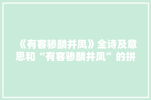《有客骖麟并凤》全诗及意思和“有客骖麟并凤”的拼音注释