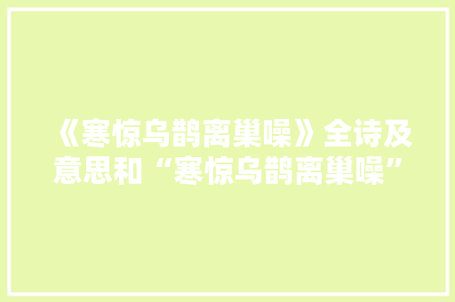 《寒惊乌鹊离巢噪》全诗及意思和“寒惊乌鹊离巢噪”的拼音注释 诗词鉴赏