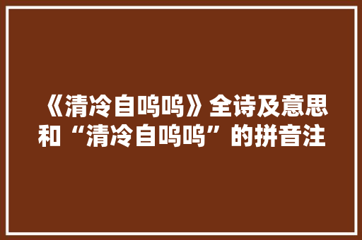《清冷自呜呜》全诗及意思和“清冷自呜呜”的拼音注释 诗词鉴赏