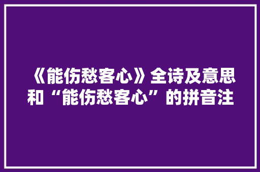《能伤愁客心》全诗及意思和“能伤愁客心”的拼音注释