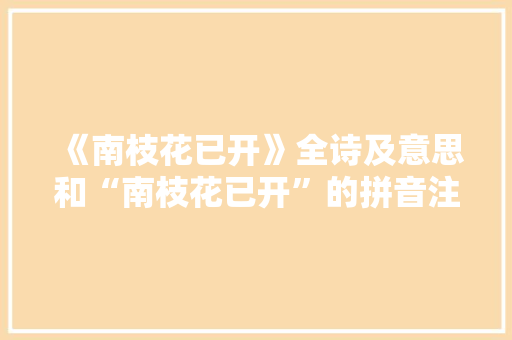 《南枝花已开》全诗及意思和“南枝花已开”的拼音注释