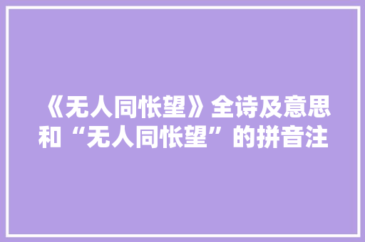 《无人同怅望》全诗及意思和“无人同怅望”的拼音注释