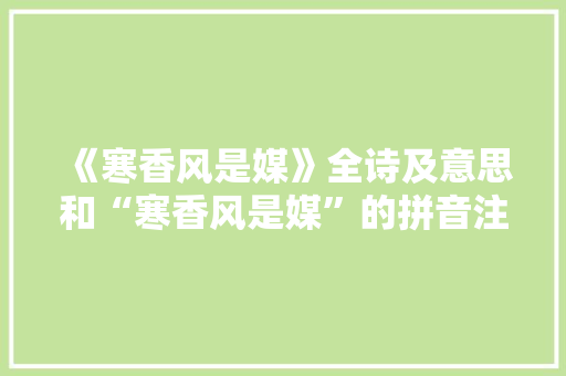 《寒香风是媒》全诗及意思和“寒香风是媒”的拼音注释