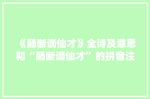 《肠断谪仙才》全诗及意思和“肠断谪仙才”的拼音注释