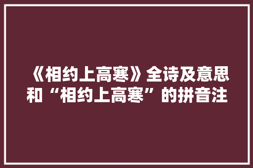 《相约上高寒》全诗及意思和“相约上高寒”的拼音注释