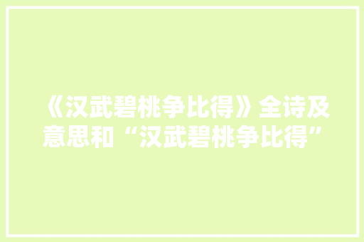 《汉武碧桃争比得》全诗及意思和“汉武碧桃争比得”的拼音注释