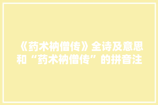 《药术衲僧传》全诗及意思和“药术衲僧传”的拼音注释