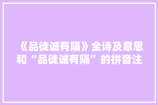 《品徒诚有隔》全诗及意思和“品徒诚有隔”的拼音注释 诗词鉴赏