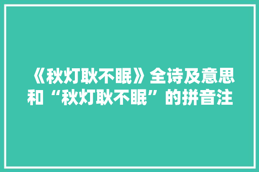 《秋灯耿不眠》全诗及意思和“秋灯耿不眠”的拼音注释 诗词鉴赏