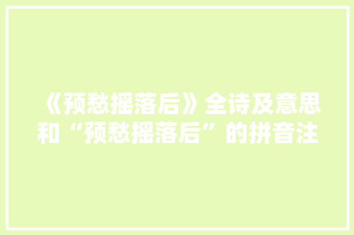 《预愁摇落后》全诗及意思和“预愁摇落后”的拼音注释