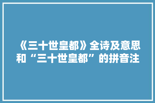 《三十世皇都》全诗及意思和“三十世皇都”的拼音注释 诗词鉴赏