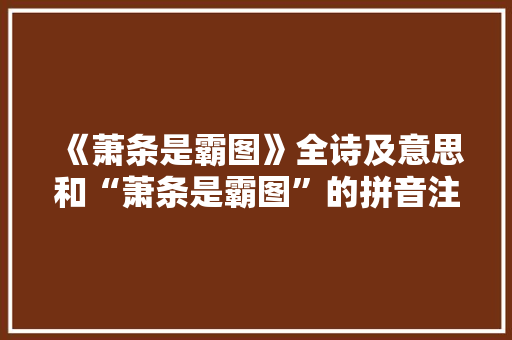 《萧条是霸图》全诗及意思和“萧条是霸图”的拼音注释