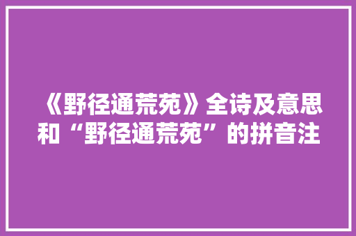 《野径通荒苑》全诗及意思和“野径通荒苑”的拼音注释 诗词鉴赏
