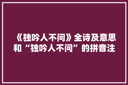 《独吟人不问》全诗及意思和“独吟人不问”的拼音注释 诗词鉴赏