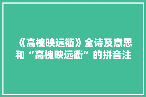 《高槐映远衢》全诗及意思和“高槐映远衢”的拼音注释 诗词鉴赏