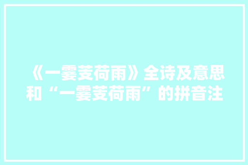 《一霎芰荷雨》全诗及意思和“一霎芰荷雨”的拼音注释 诗词鉴赏