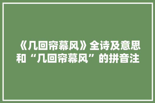 《几回帘幕风》全诗及意思和“几回帘幕风”的拼音注释