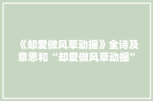 《却爱微风草动摇》全诗及意思和“却爱微风草动摇”的拼音注释