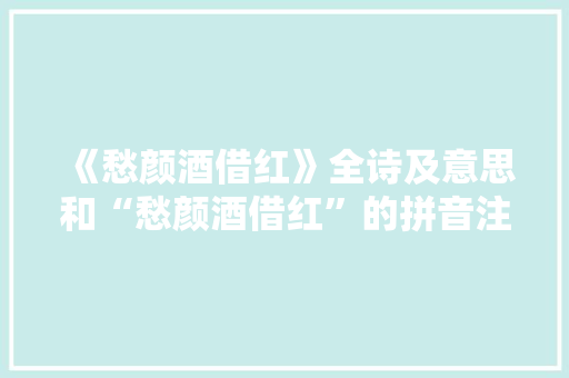《愁颜酒借红》全诗及意思和“愁颜酒借红”的拼音注释 诗词鉴赏