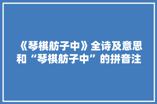 《琴棋舫子中》全诗及意思和“琴棋舫子中”的拼音注释 诗词鉴赏