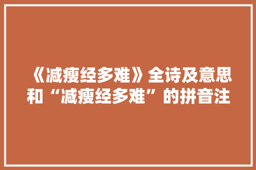《减瘦经多难》全诗及意思和“减瘦经多难”的拼音注释