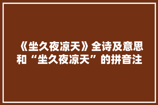 《坐久夜凉天》全诗及意思和“坐久夜凉天”的拼音注释