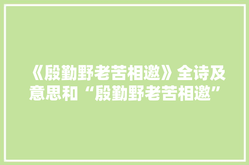 《殷勤野老苦相邀》全诗及意思和“殷勤野老苦相邀”的拼音注释